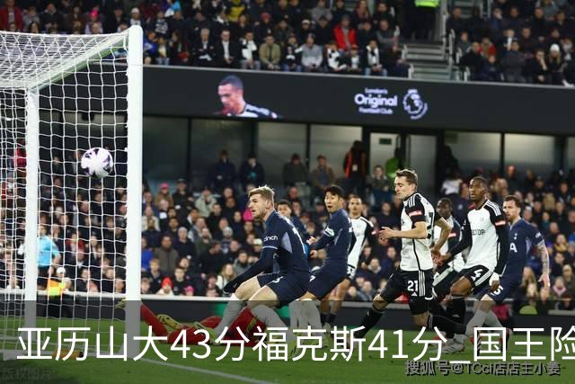 亚历山大43分福克斯41分 国王险胜雷霆止连败